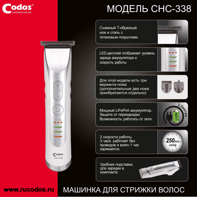 Триммер для стрижки Codos CHC-338