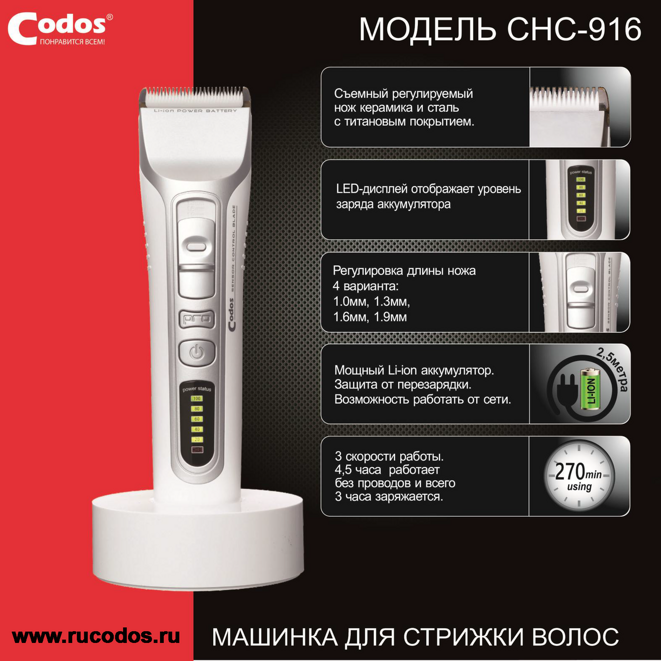 Машинка Для Стрижки Codos CHC-916