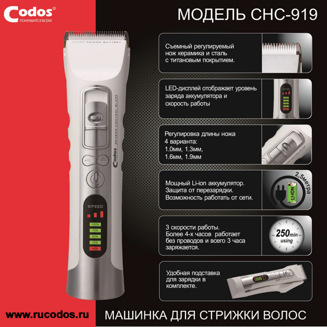 Машинка Для Стрижки Codos CHC-919