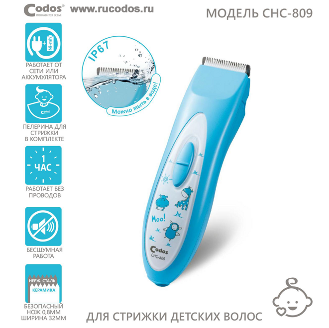 Машинка Для Стрижки Codos CHC-809 Baby